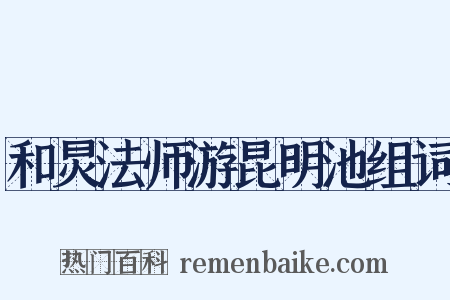 和炅法师游昆明池组词是什么意思的图片